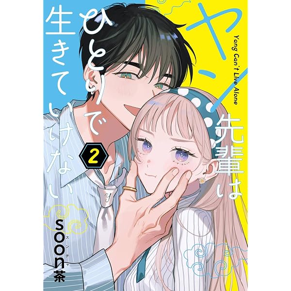 Amazon.co.jp: ヤン先輩はひとりで生きていけない(3) (ガンガン